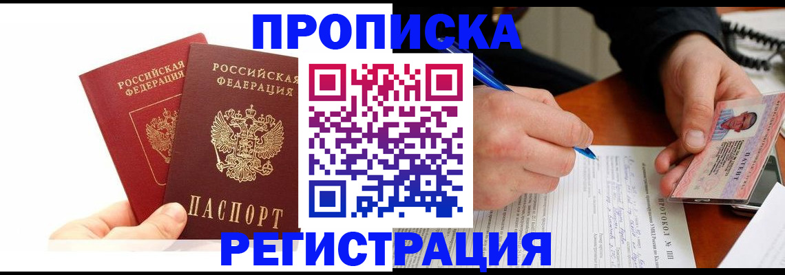 прописка гарантия в Озёрске
